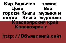  Кир Булычев 16 томов › Цена ­ 15 000 - Все города Книги, музыка и видео » Книги, журналы   . Красноярский край,Красноярск г.